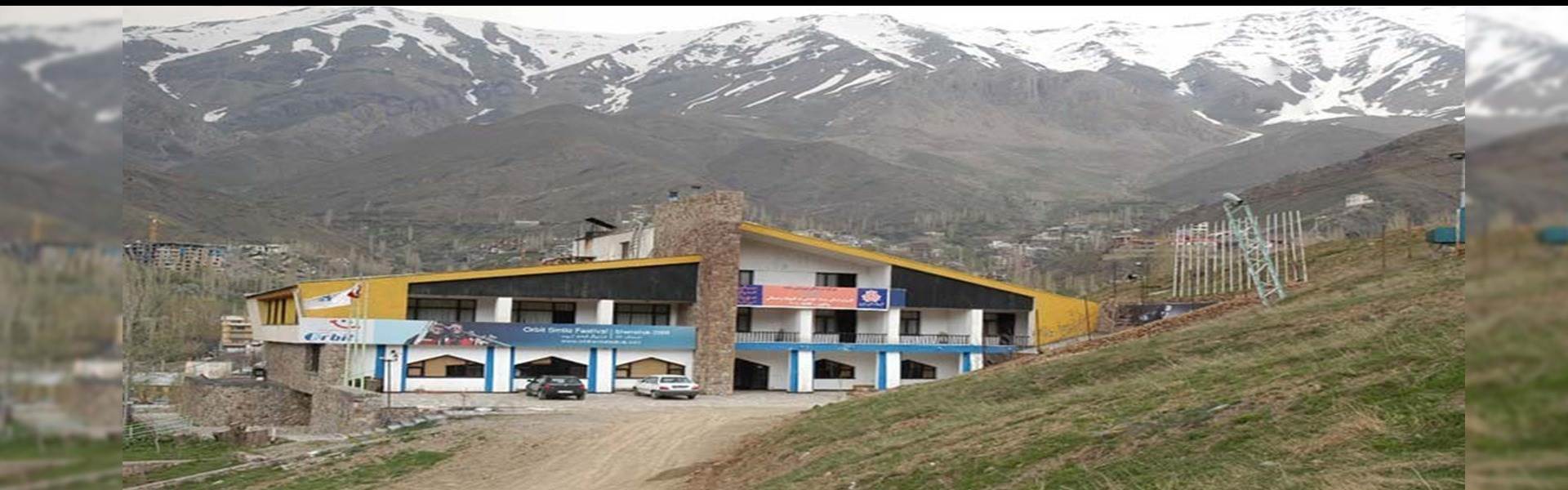 هتل جهانگردی شمشک تهران